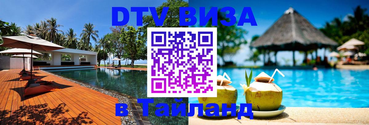 Как сделать DTV визу в Тайланд Челябинск 
