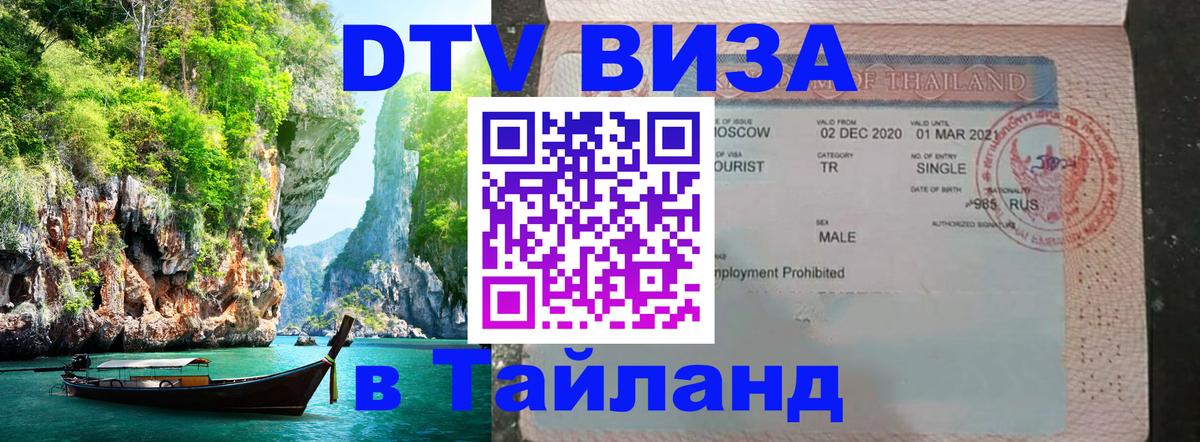 DTV (ДТВ) visa Таиланд Челябинск 