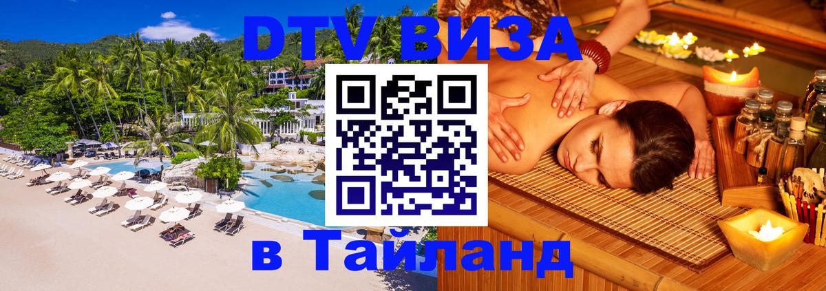 Стоимость и условия DTV визы — оформление в Таиланд под ключ - 20.11.2025 